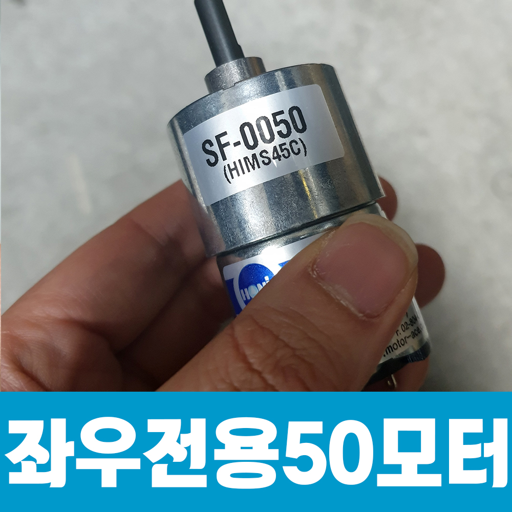 좌우전용50모터