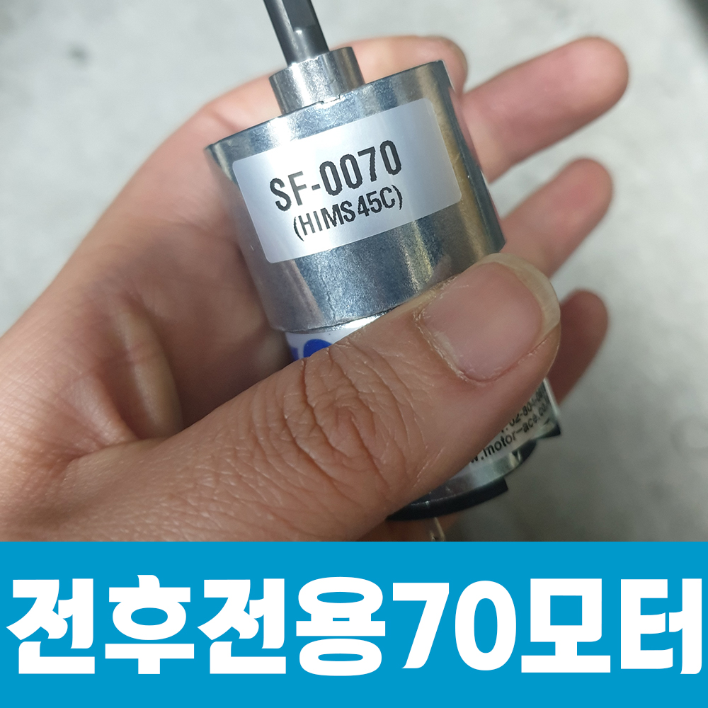 전후전용70모터