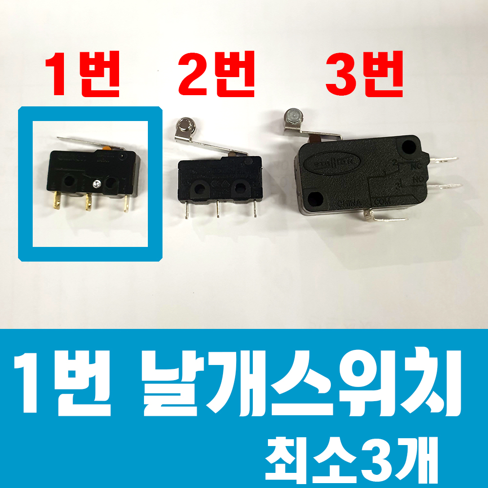 1번／날개스위치