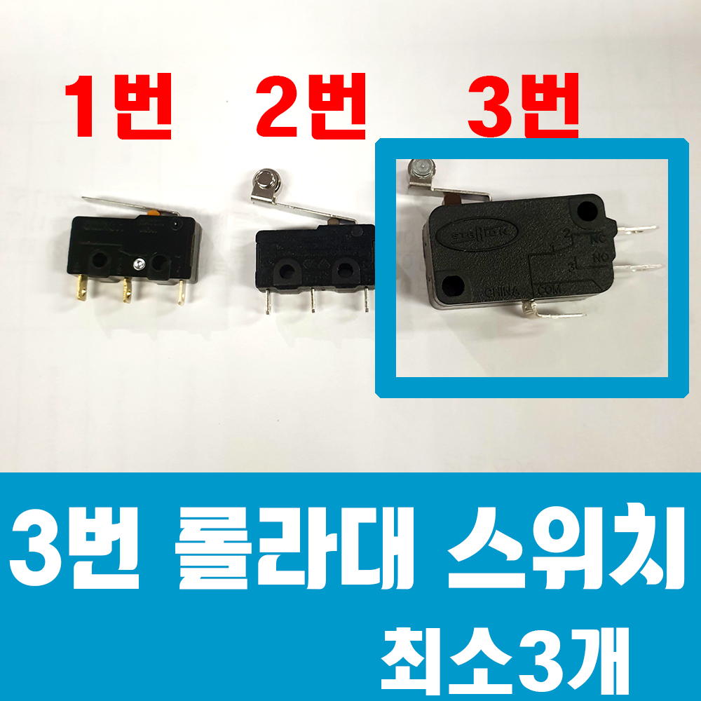 3번/3핀 대자 롤라 스위치