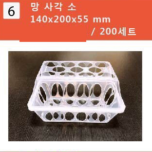 계란망6망/사각/소140*200*55