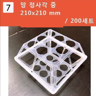 계란망7망/정사각/중210*210