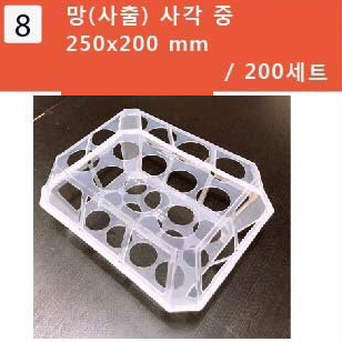 계란망8망/사각/중250*200/구5망