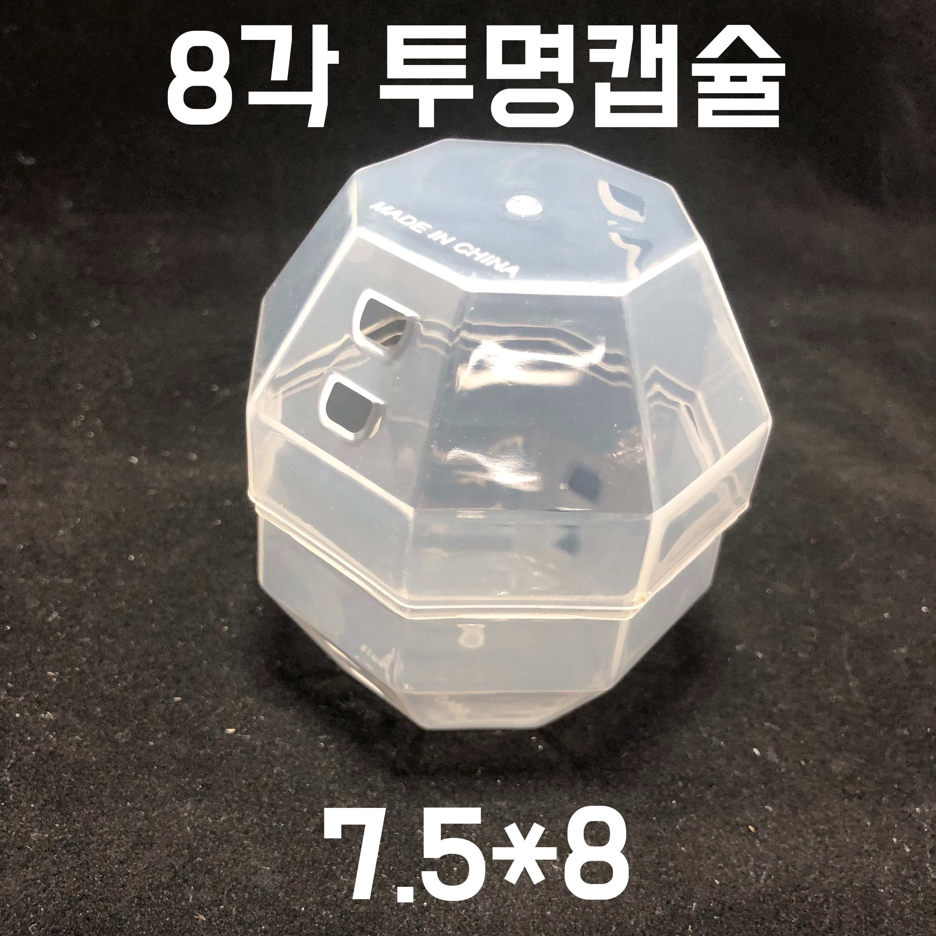 팔각캡슐소/7.5