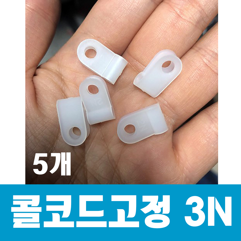 3n/콜코드고정/5개포장