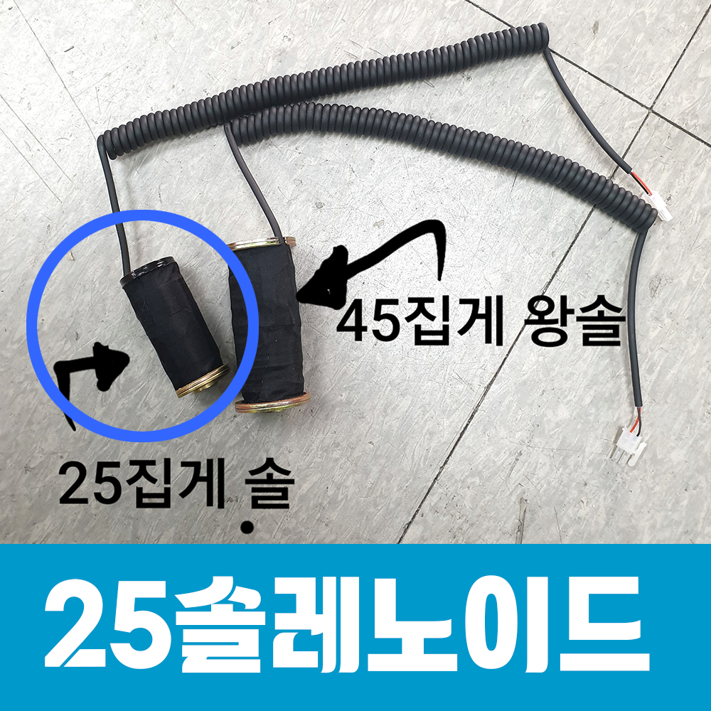 일반25 장솔레노이드+스프링