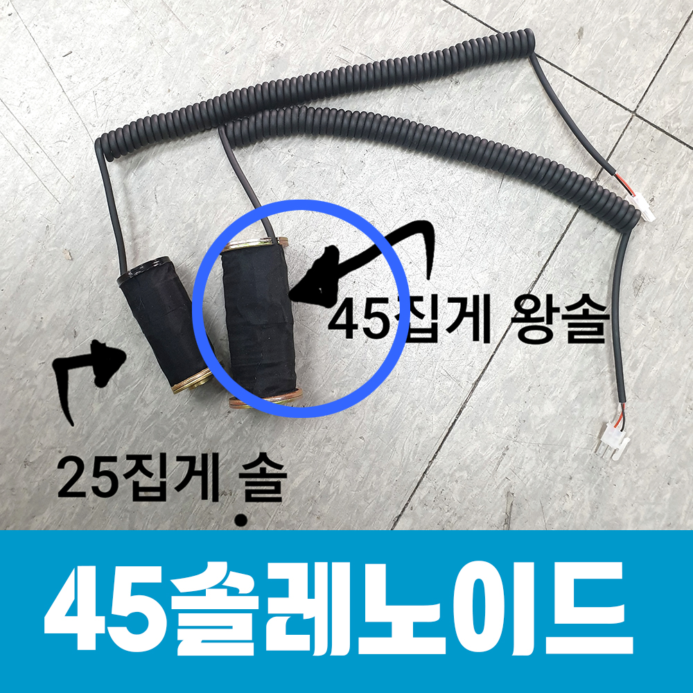 대왕발45센치 왕솔레노이드