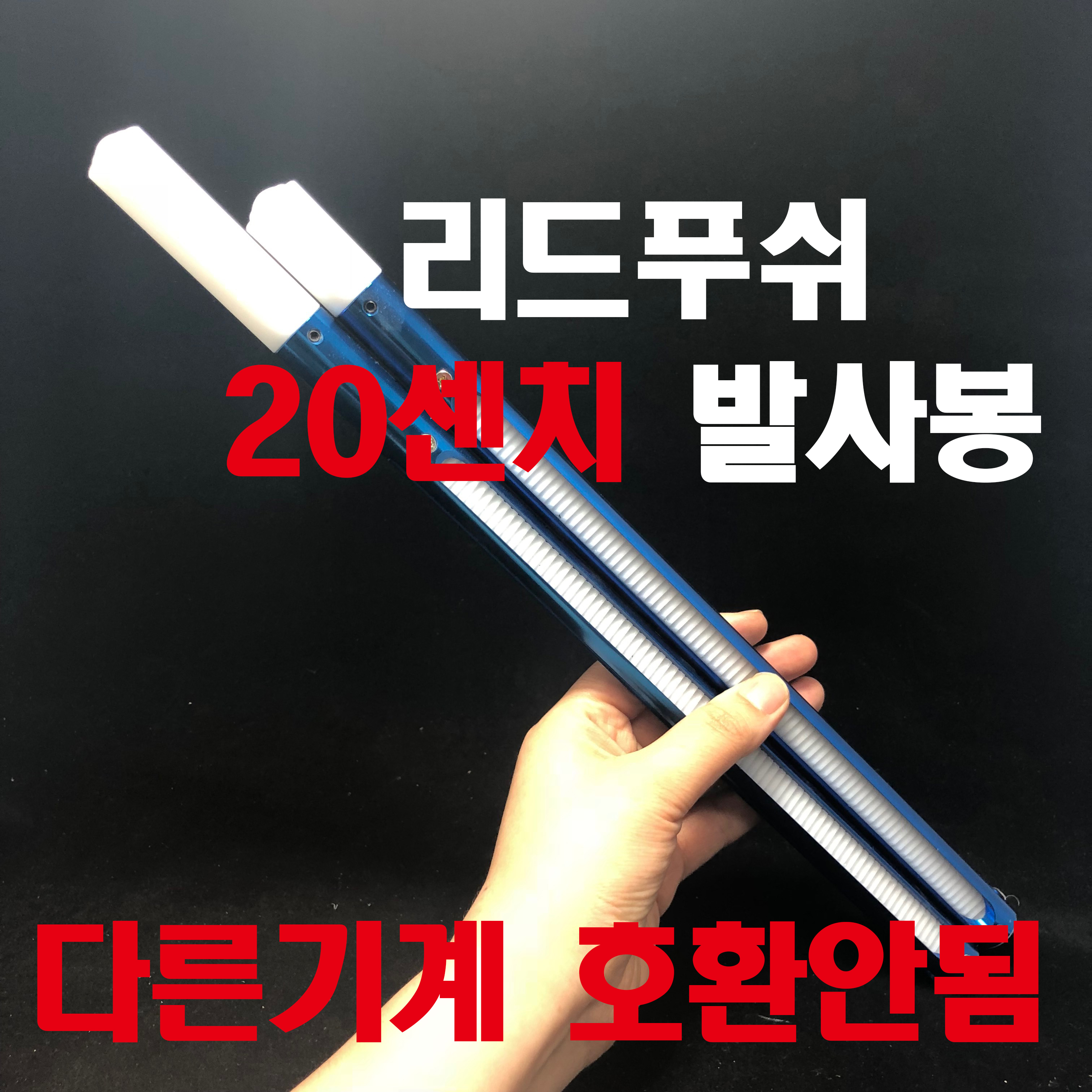 푸쉬발사봉대/진열장20cm