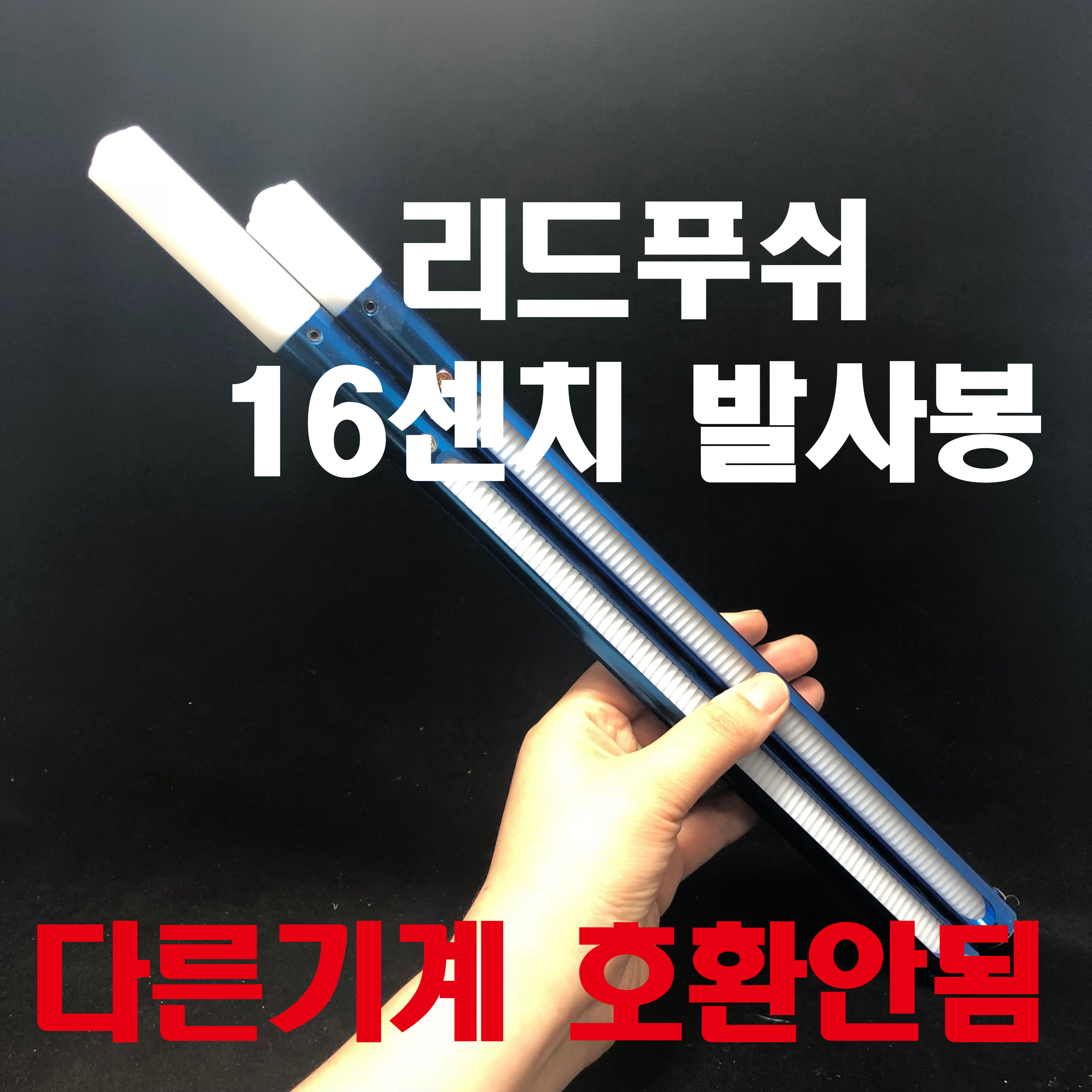 푸쉬발사봉대/진열장16cm