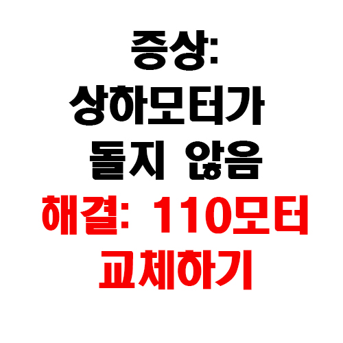 110모터교체