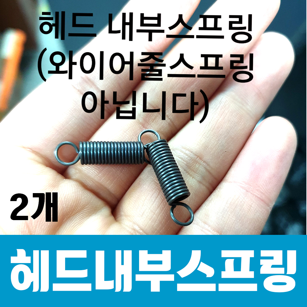 헤드내부스프링/2개