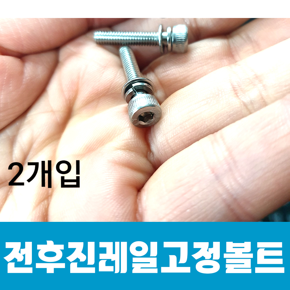 전후진레일고정볼트/2개입