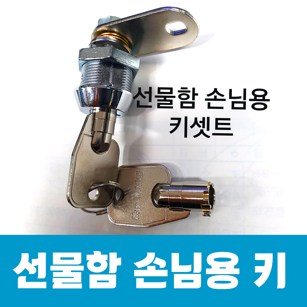 관물대/키박스/선물함/열쇠/손님용키