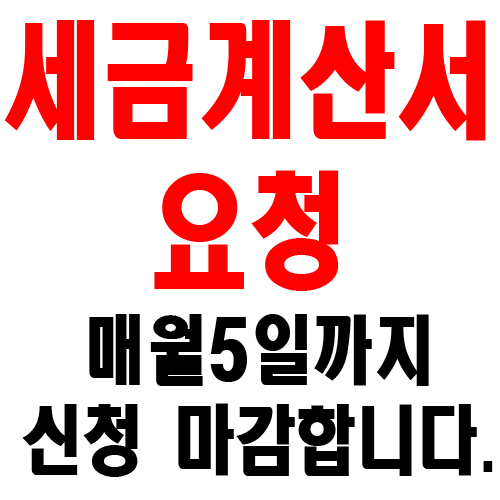 세금계산서신청