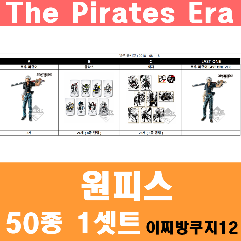 9-12(원피스_The Pirates Era)/50이찌방쿠?
