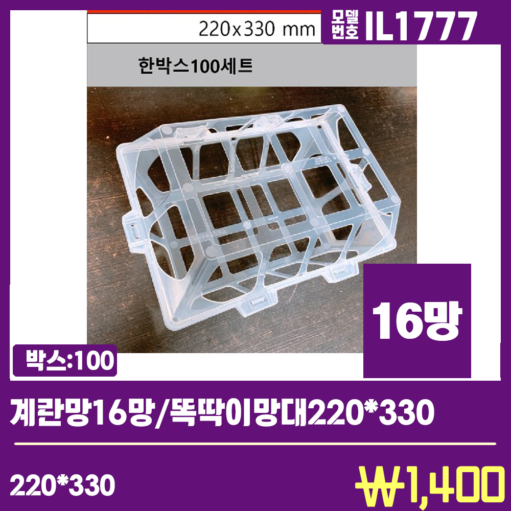 IL1777계란망16망/똑딱이망대220*330