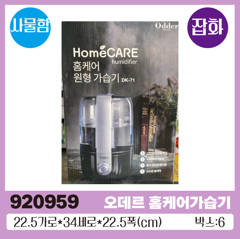 B1873오데르 홈케어가습기(DK-71)1*6