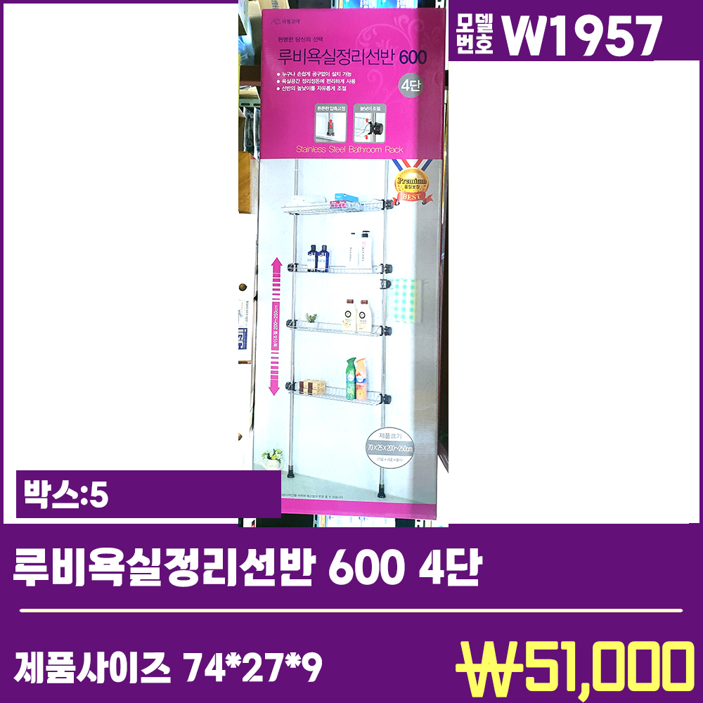 W1957루비욕실정리 600 4단