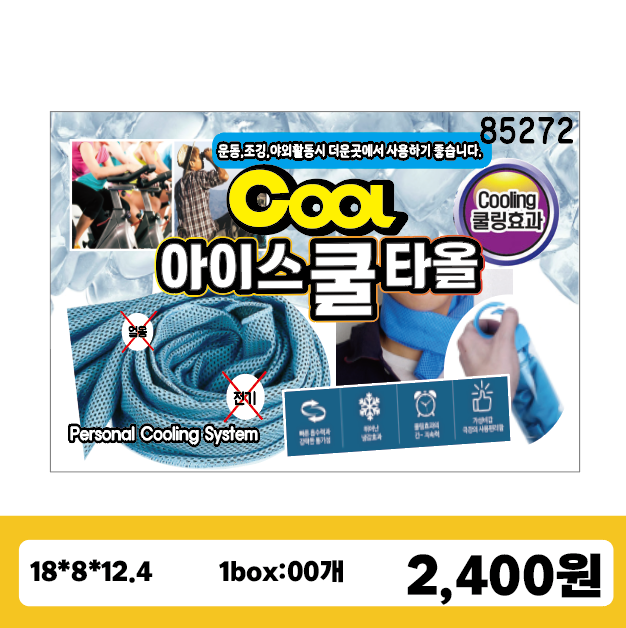 85272아이스쿨타올 병타올/셋팅