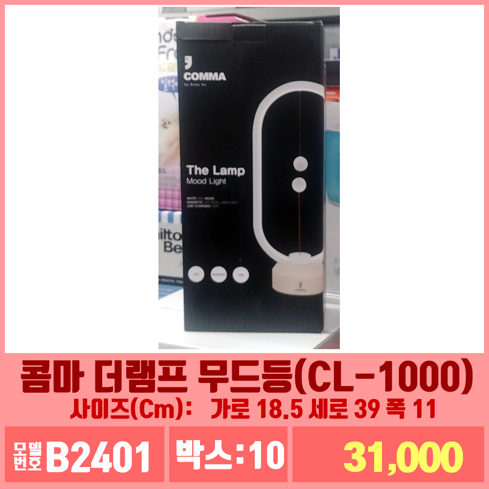 B2401콤마 더램프 무드등(CL-1000)