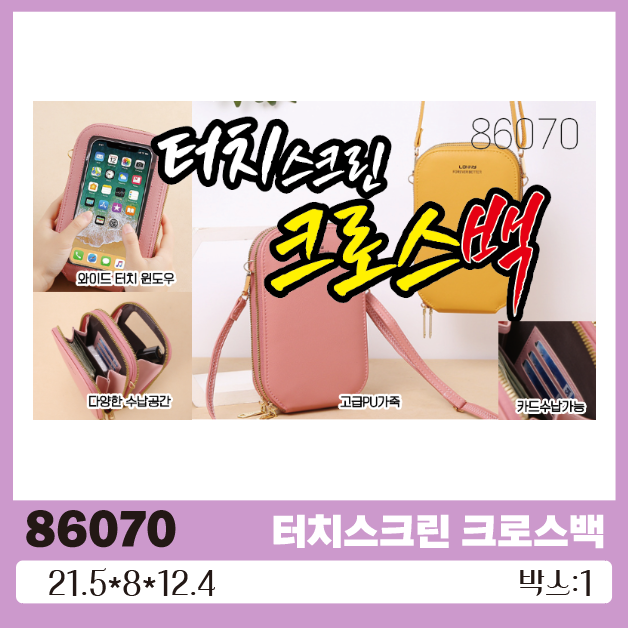 터치스크린 크로스백 가방