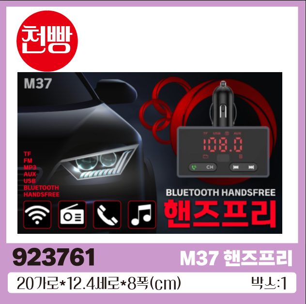 I 핸즈프리 M37