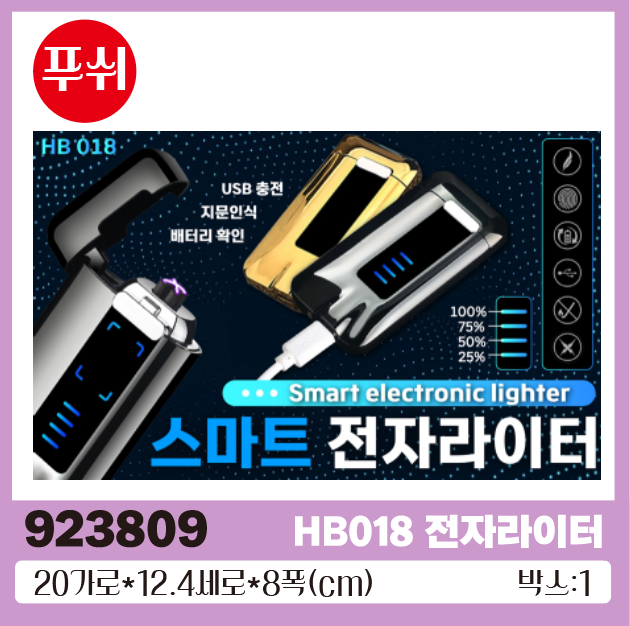 I스마트전자라이터더블HB-018