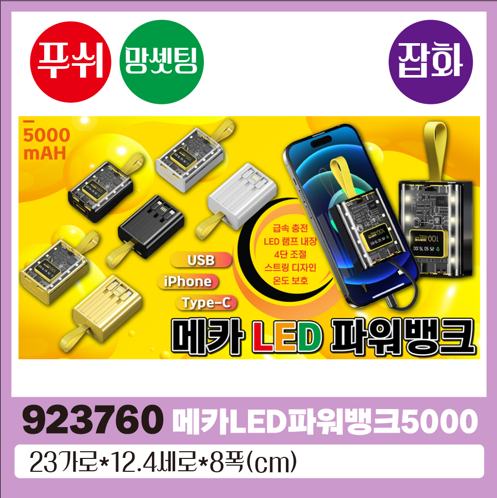 I 메카LED파워뱅크5000