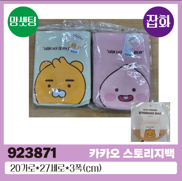 카카오 다용도 바구니 스토리지백