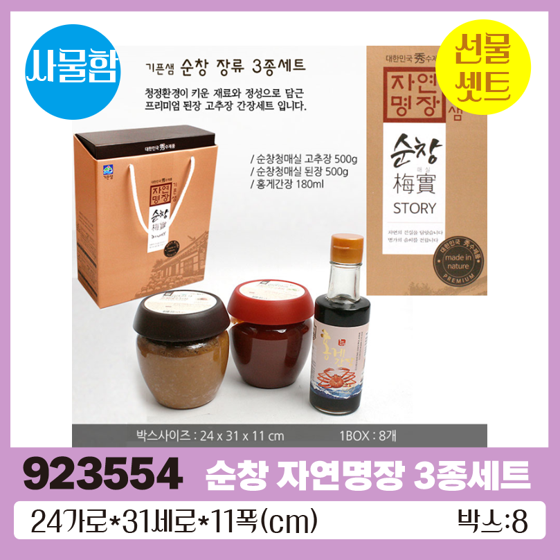 A순창 자연명장 장류3종세트 1*8