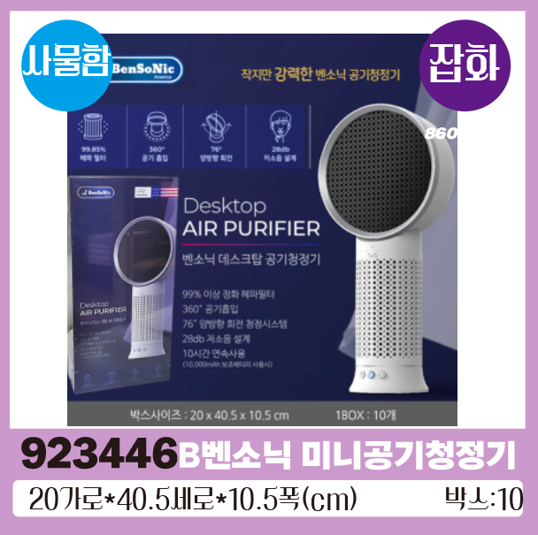 B벤소닉 미니공기청정기 1*10