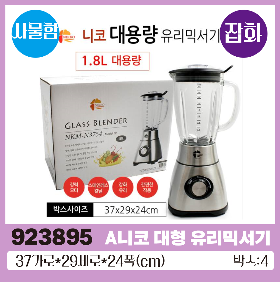 A니코 대형 유리믹서기 1*4