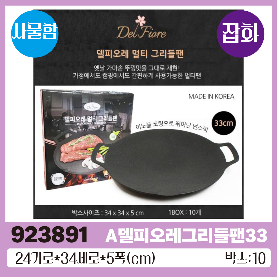 A델피오레그리들팬33CM 1*10