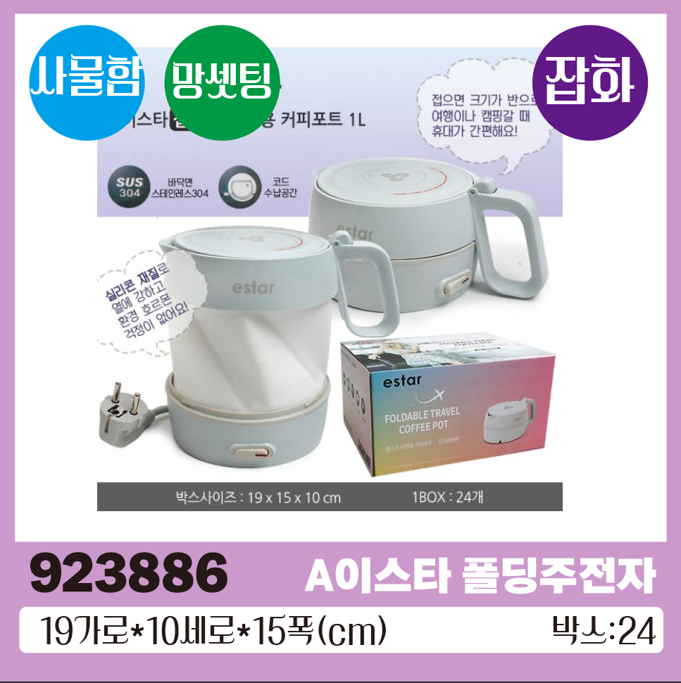A이스타 폴딩주전자 1*24