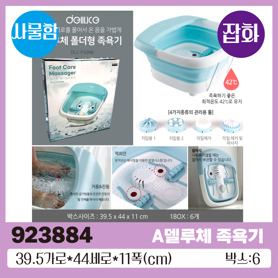 A델루체 족욕기 1*6
