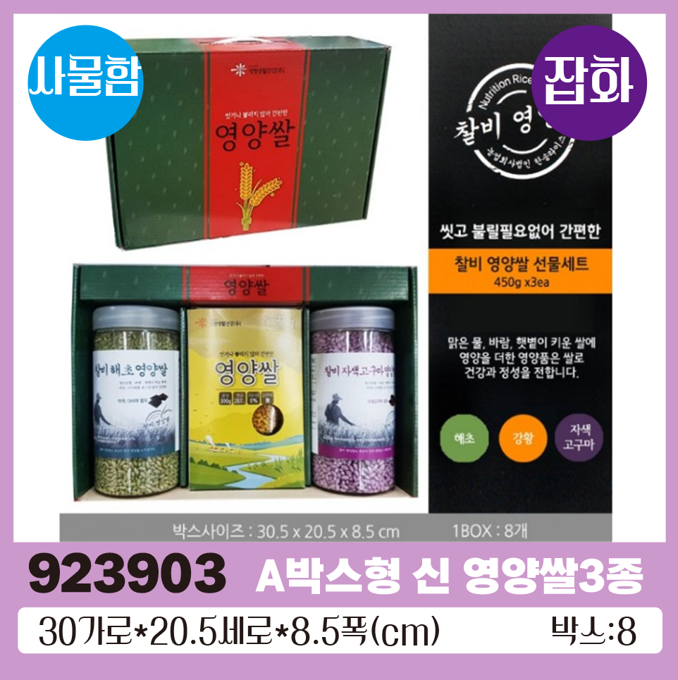 A박스형 신 영양쌀3종 1*8