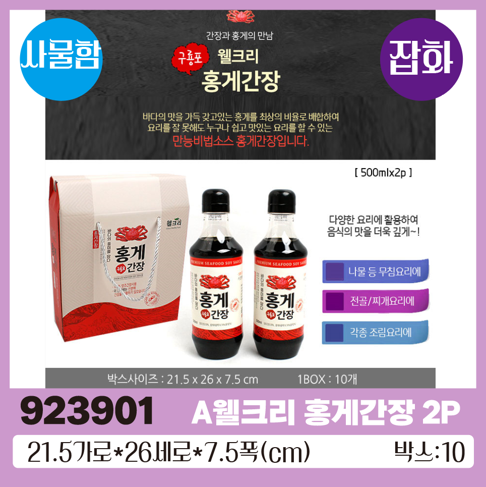 A웰크리 홍게간장 2P 1*10