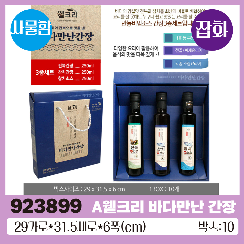 A웰크리 바다만난 간장 3종 1*8