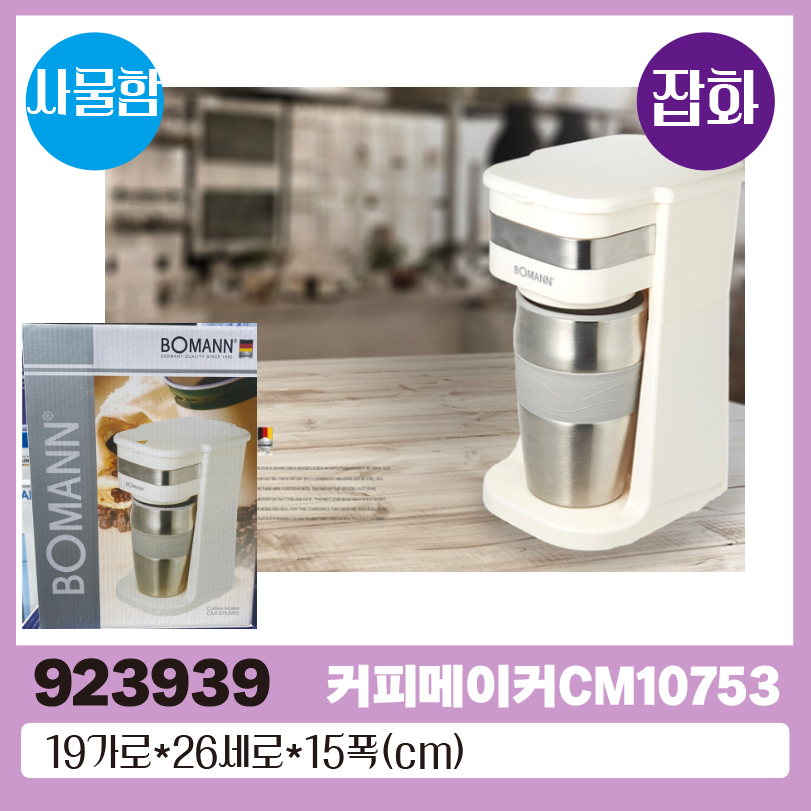 보만 커피메이커 CM10753