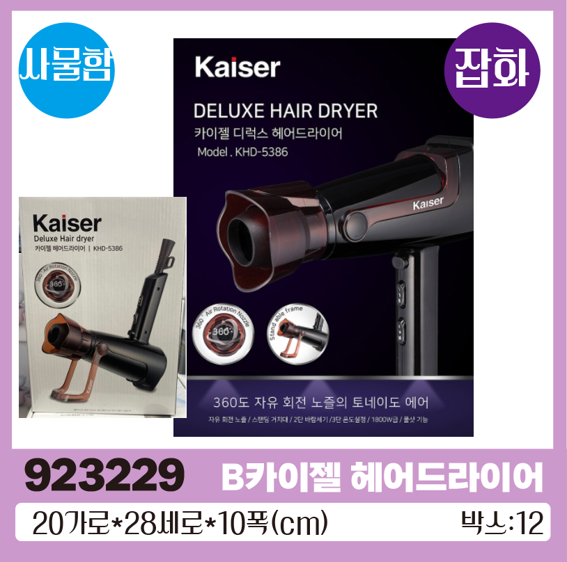 B카이젤 헤어드라이어 5386/5388 1*12