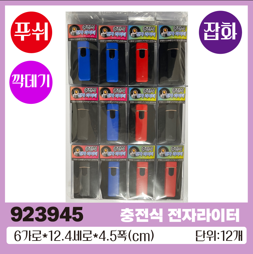 I 잔량표시 충전식 전자라이터 1*12