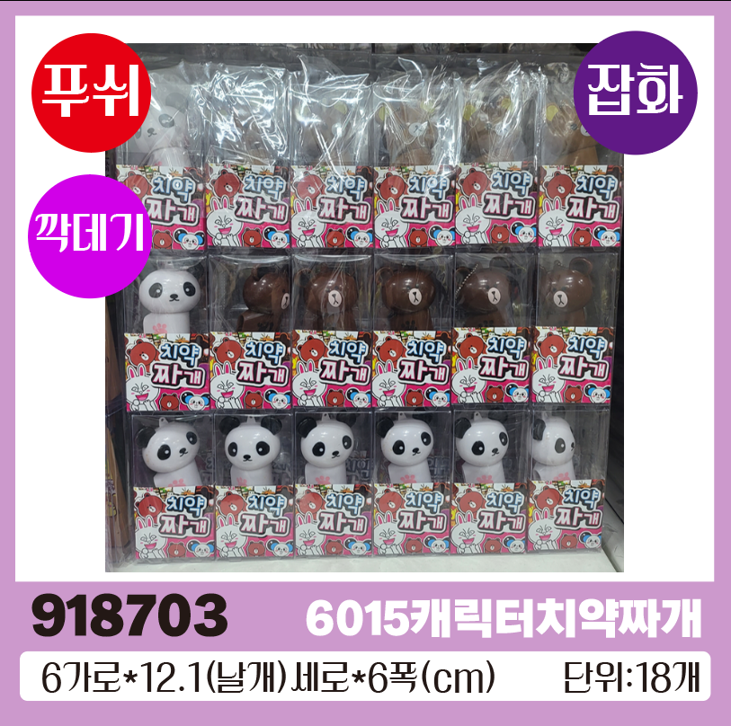 6015캐릭터치약짜개/셋팅6*6 특가◑