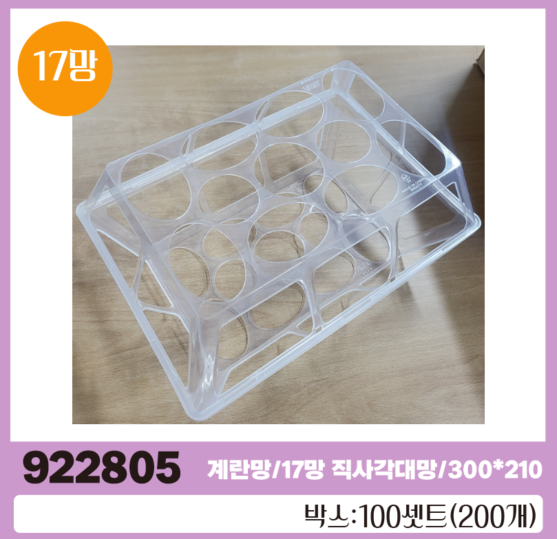 계란망/17망 직사각대망/300*210