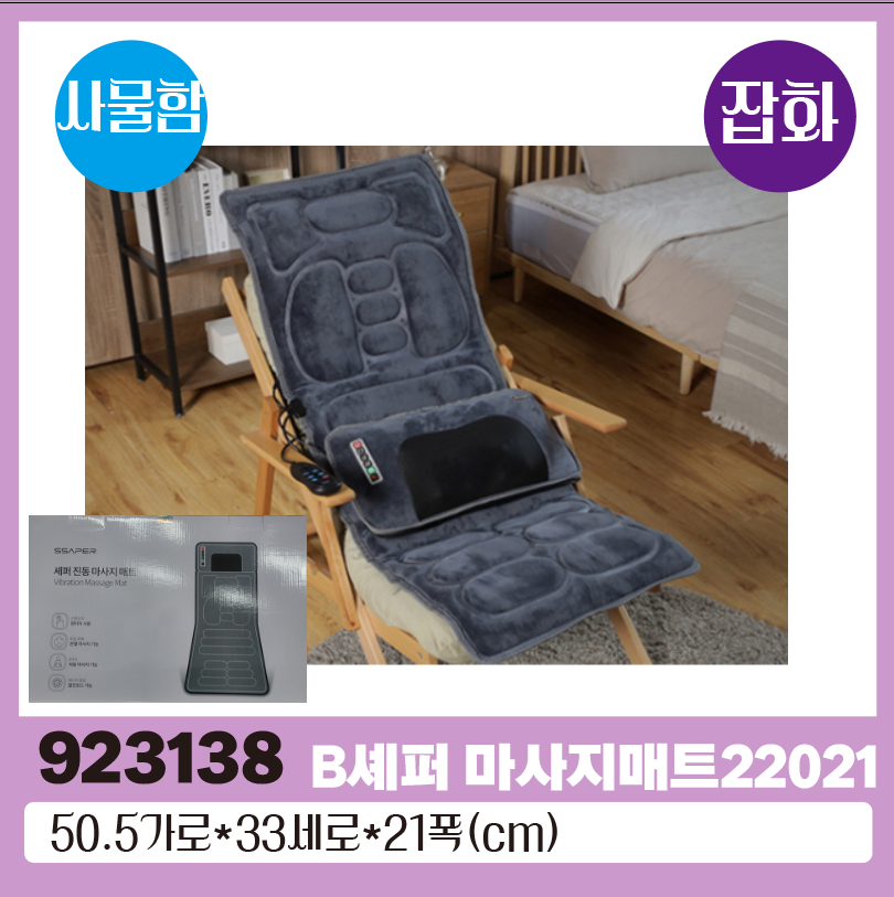 B셰퍼 마사지매트22021