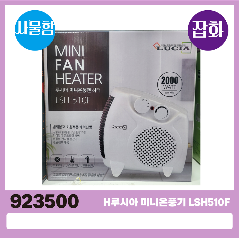 H루시아 미니온풍기 LSH510F 1*8