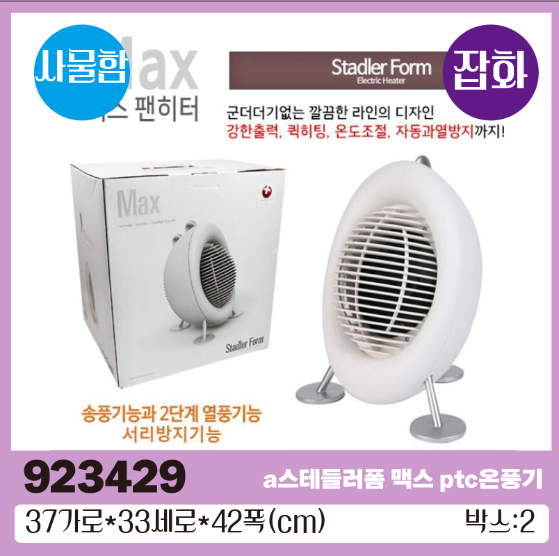a스테들러폼 맥스 ptc온풍기 1*2