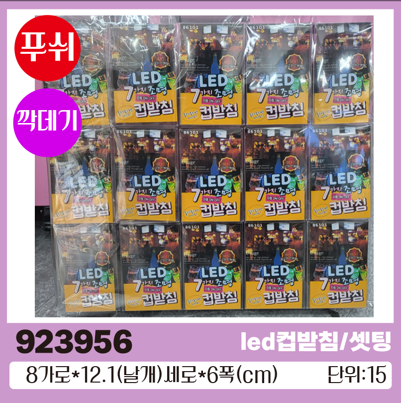 led컵받침/셋팅 8*6  1*15
