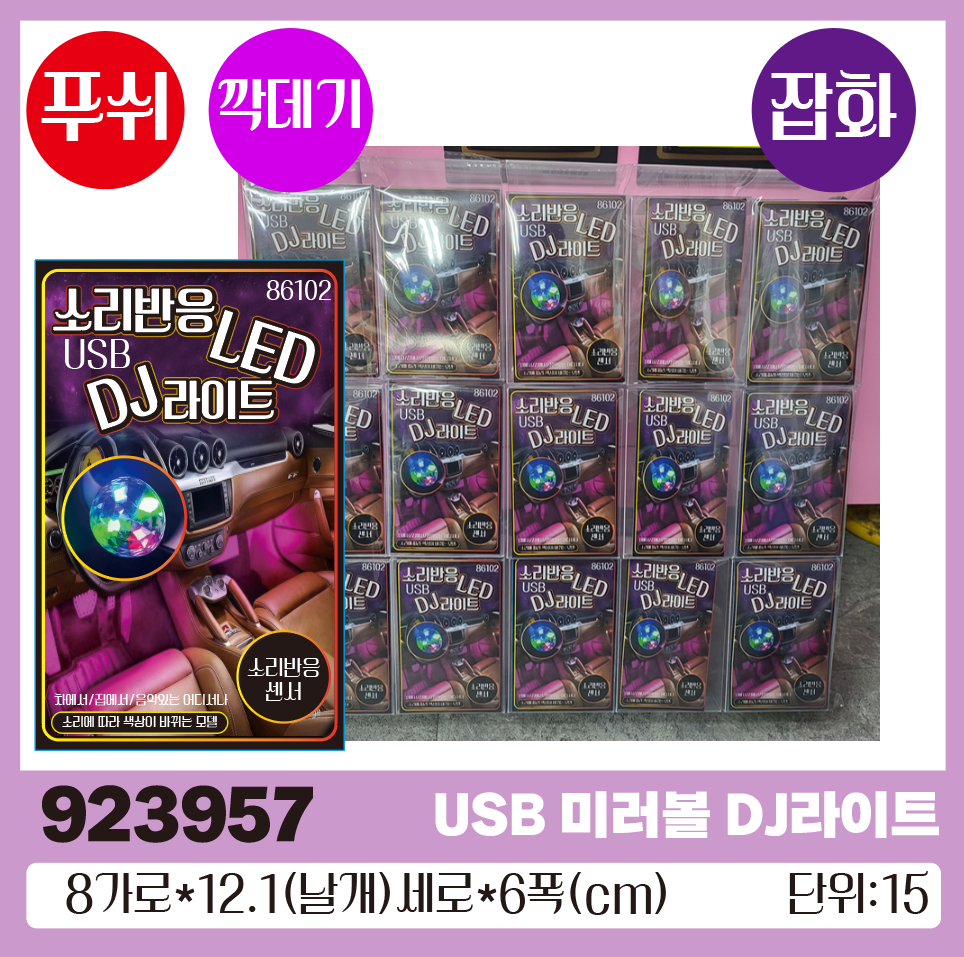 USB 미러볼 DJ라이트 8-6/1*12 특가◑