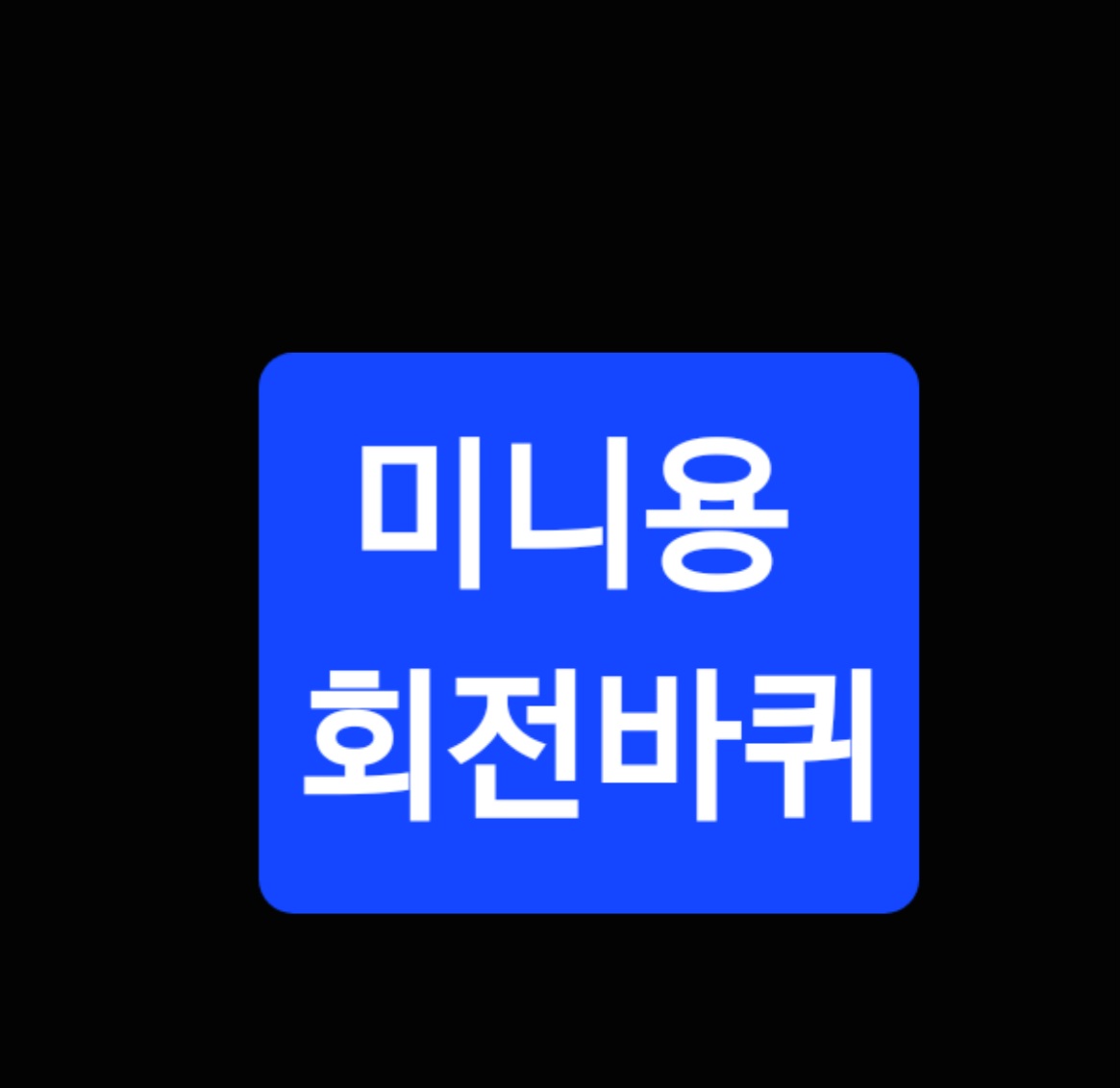미니용 회전바퀴