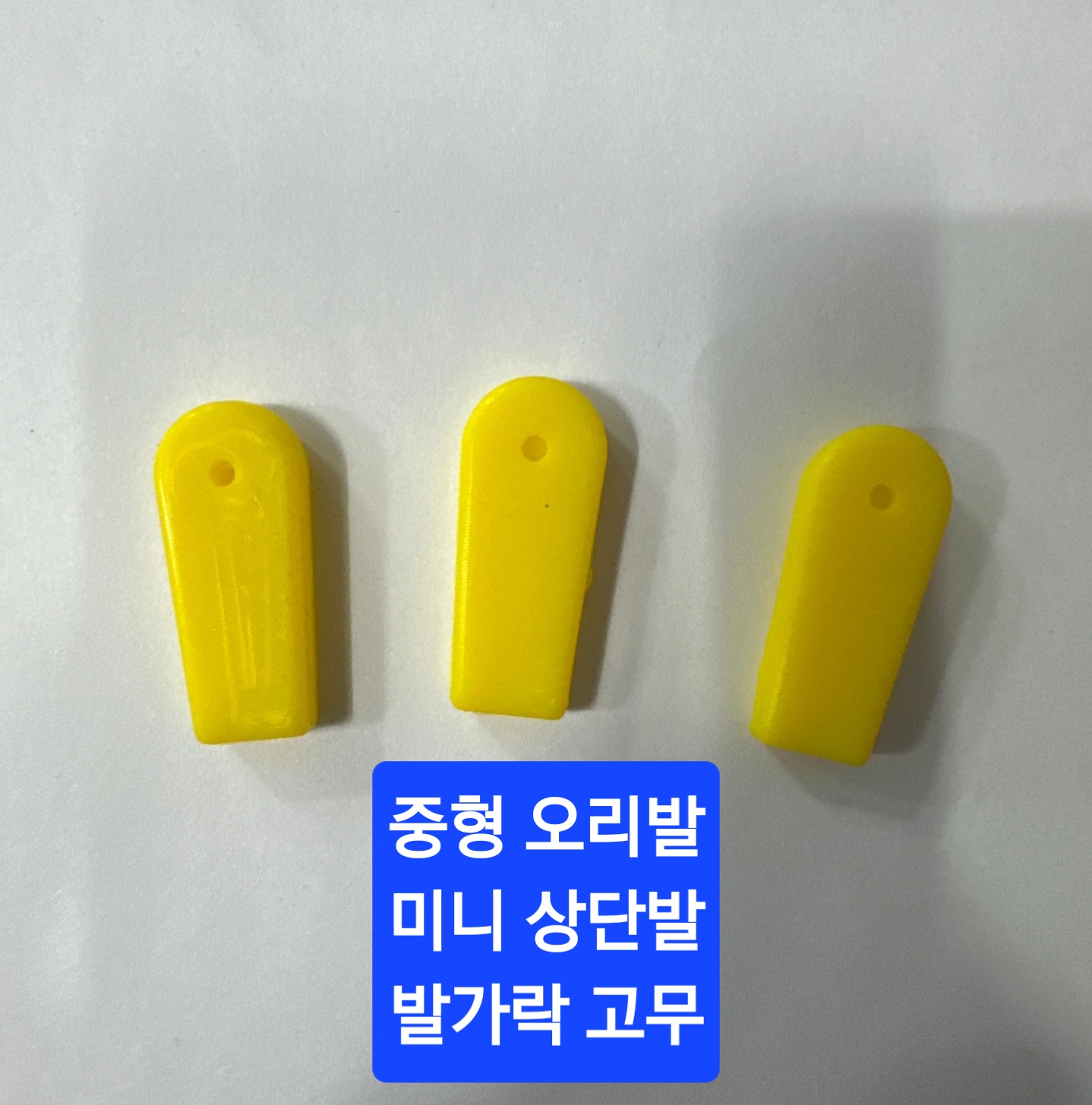 부품/중형 넓적 발가락고무/10개묶음